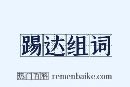 踢达组词是什么意思的图片